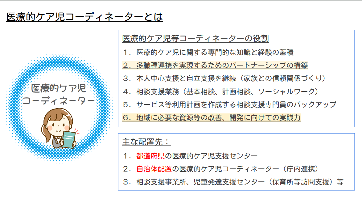 医療的ケア児コーディネーターとは？の説明文
