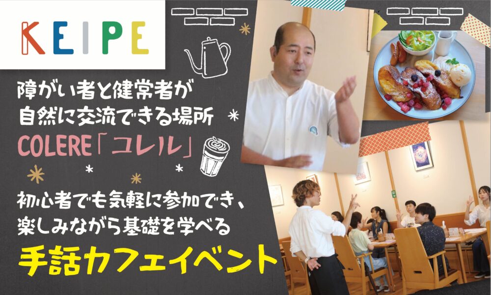 KEIPE 障害者と健常者が自然に交流できる場所COLERE「コレル」初心者でも気軽に参加でき、楽しみながら基礎を学べる手話カフェイベント　コレルスタッフの写真、フレンチトーストプレートの写真、実際の手話カフェの様子の写真