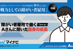 株式会社マイナビパートナーズ代表取締役 藤本氏と語る、「戦力としての障がい者雇用」‐実際に働くＡさんに聞いた自身の成長-というタイトルと、男性のイラスト。