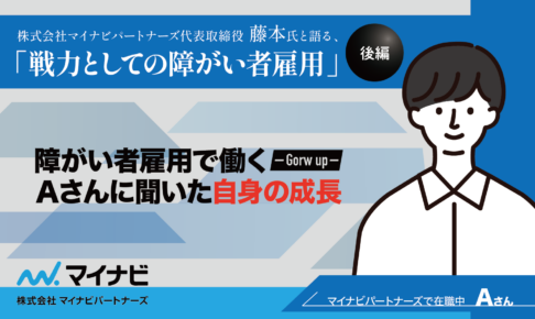 株式会社マイナビパートナーズ代表取締役 藤本氏と語る、「戦力としての障がい者雇用」‐実際に働くＡさんに聞いた自身の成長-というタイトルと、男性のイラスト。