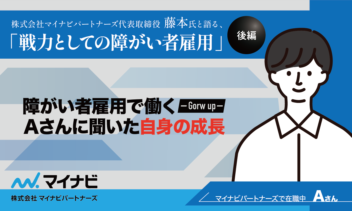 株式会社マイナビパートナーズ代表取締役 藤本氏と語る、「戦力としての障がい者雇用」‐実際に働くＡさんに聞いた自身の成長-というタイトルと、男性のイラスト。