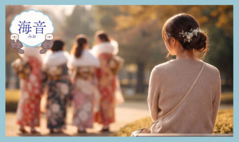 成人式の日、振袖姿の友人たちを遠くに見つめる女性の後ろ姿