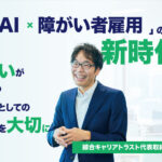 「生成AI×障がい者雇用」の新時代へ ― 株式会社綜合キャリアトラスト代表取締役 伊藤 努 氏へインタビュー【前編】 障がいがあっても戦力としての雇用を大切にするというタイトルとスーツの男性