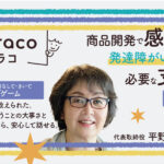 商品開発をする中で感じる、発達障がい児への必要な支援。『tobiraco』代表取締役の平野佳代子様インタビュー【後編】