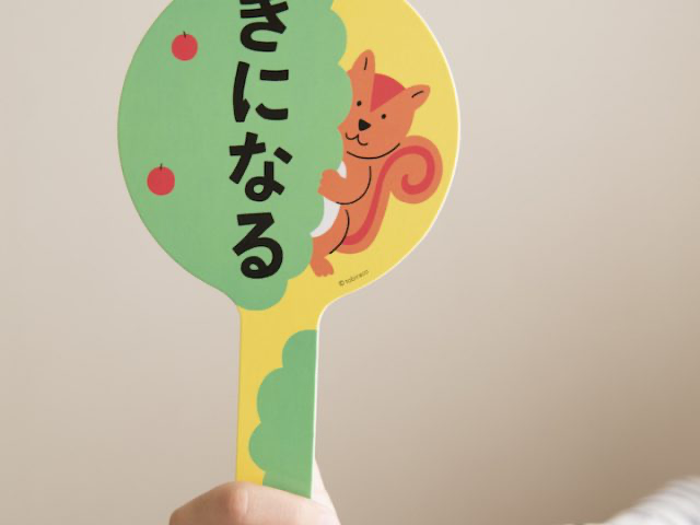 きになるの文字とリスが1匹