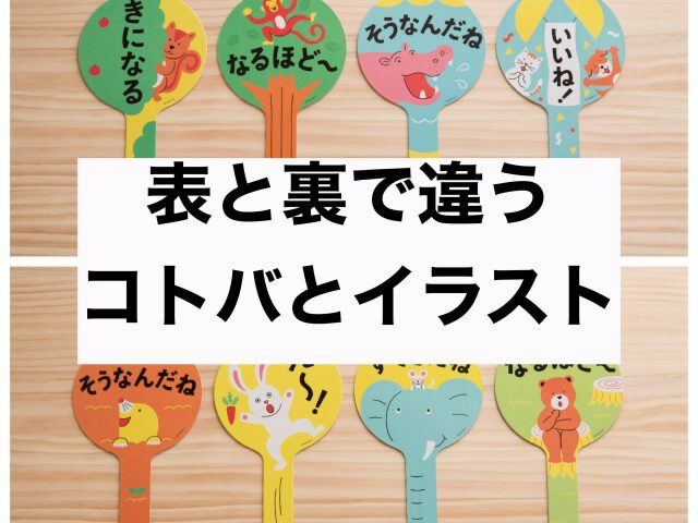 表と裏で違うコトバとイラストの書かれた画像