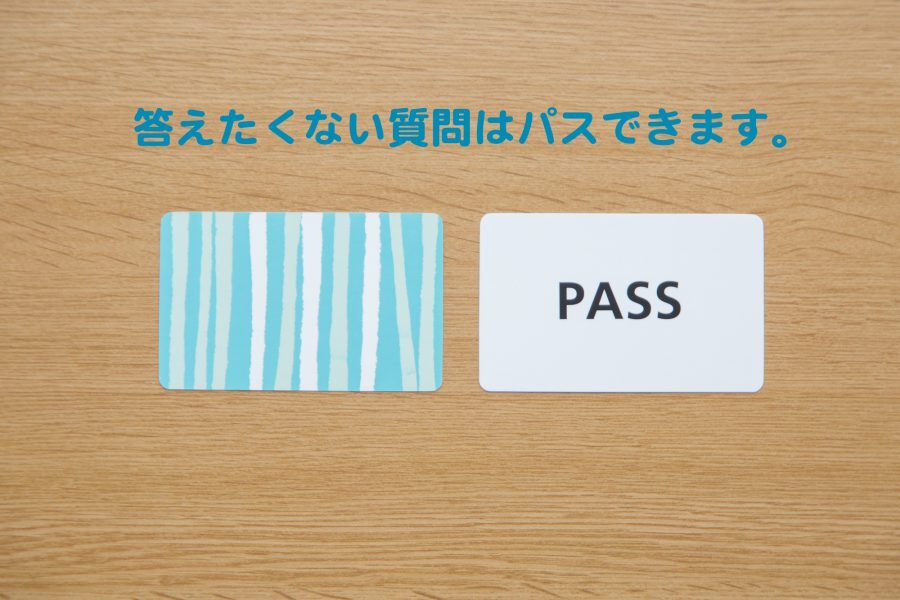 答えたくない質問はパスできます。書かれた文章とPASSと書かれたカードの両面