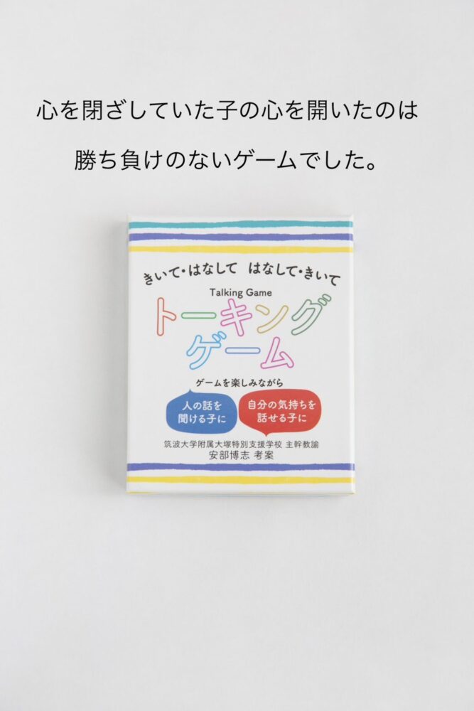 きいて・はなして　はなして・きいて　トーキングゲーム