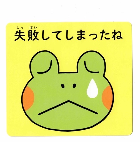 失敗してしまったねと涙を流すかえる