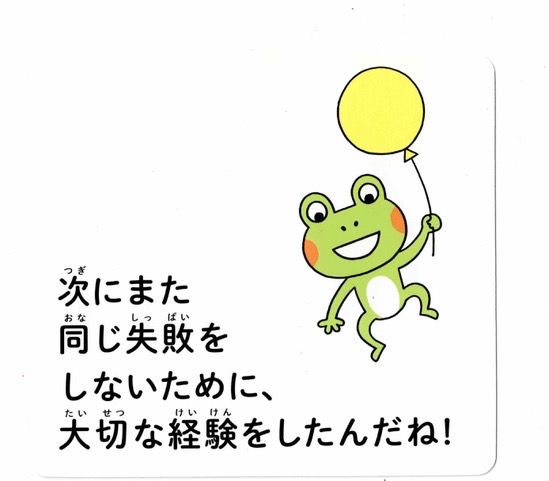 次にまた同じ失敗をしないために、大切な経験をしたんだね！の文字と、黄色い風船で浮かぶかえる