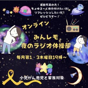 オンラインみんレモ夜のラジオ体操部の紹介画像
