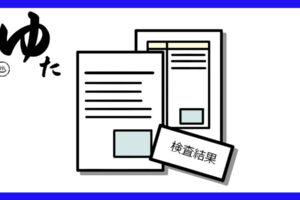 検査結果の種類のイラスト