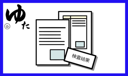 検査結果の種類のイラスト