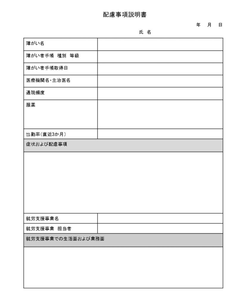 配慮事項説明書の用紙