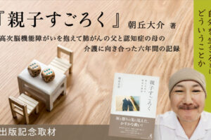 『親子すごろく』の本の紹介文とともに表紙と著者の朝丘大介さんの写真