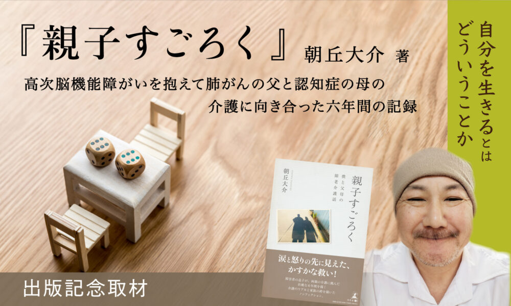 『親子すごろく』の本の紹介文とともに表紙と著者の朝丘大介さんの写真