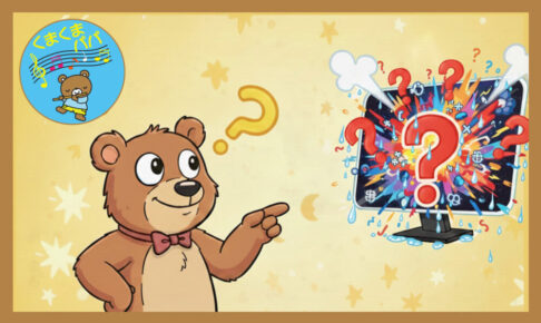 どや顔のくまがGeminiモニターにクイズを出している様子のイラスト