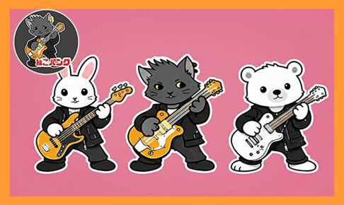 ねこパンクと2匹の仲間達がギターを演奏している画像
