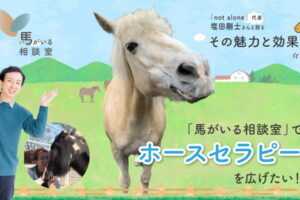 男性と白い馬の右側に、「馬がいる相談室」でホースセラピーを広げたい！「not alone」代表　塩田剛士さんと語るその魅力と効果というタイトルが書いている