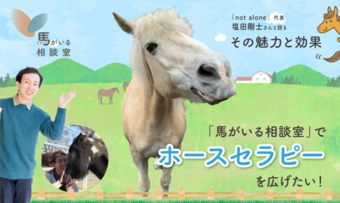 男性と白い馬の右側に、「馬がいる相談室」でホースセラピーを広げたい！「not alone」代表　塩田剛士さんと語るその魅力と効果というタイトルが書いている