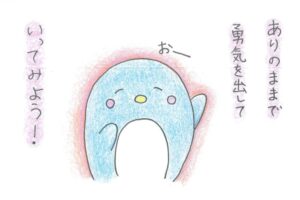ありのままで、勇気を出していってみよう！というセリフとともに、笑顔で「おー」と、手を上げる支援員さん