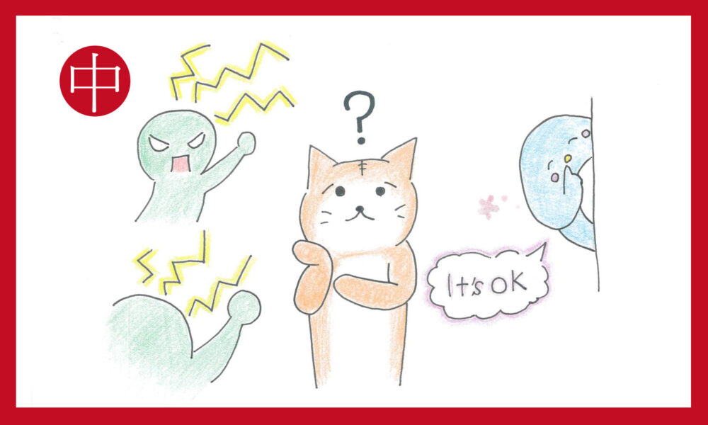 怒られる人と「イッツOK」とほほ笑む支援員さんの間で悩む猫