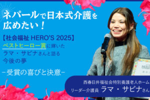 ネパールで日本式介護を広めたい！【社会福祉HERO’S 2025】ベストヒーロー賞に輝いたラマ・サビナさんと語る今後の夢というテキストと、長髪の若い女性