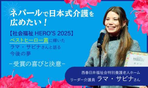 ネパールで日本式介護を広めたい！【社会福祉HERO’S 2025】ベストヒーロー賞に輝いたラマ・サビナさんと語る今後の夢というテキストと、長髪の若い女性