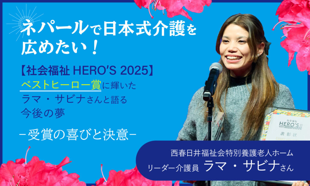 ネパールで日本式介護を広めたい！【社会福祉HERO’S 2025】ベストヒーロー賞に輝いたラマ・サビナさんと語る今後の夢というテキストと、長髪の若い女性