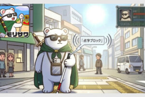 RPGゲームのステータス画面。サングラスをかけたシロクマが街中で白杖を持ち点字ブロックの上にいる。首にかけたポシェットにはスマートフォンが入っておりそこから「点字ブロック」という音声案内が出ている。