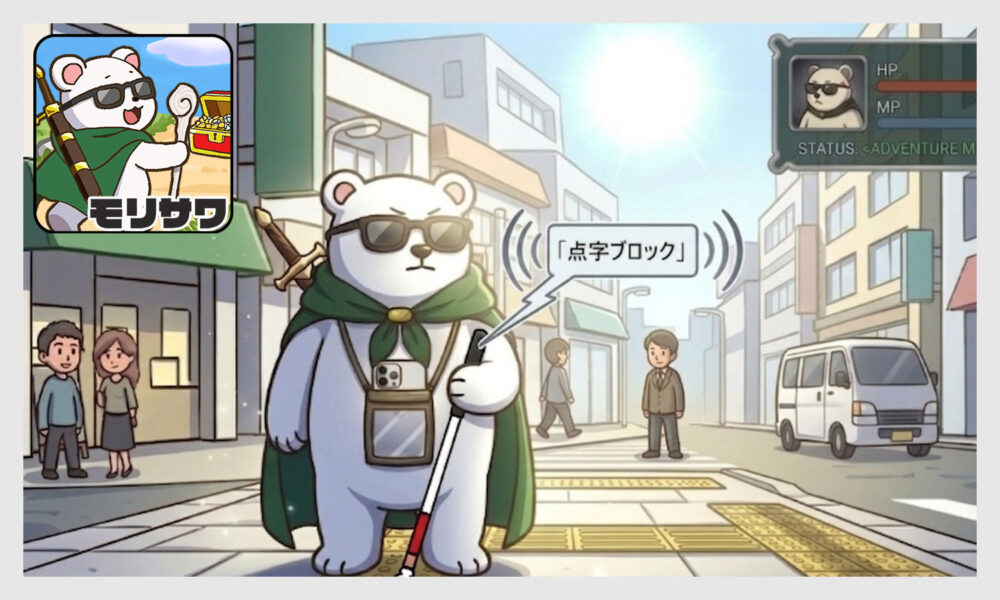 RPGゲームのステータス画面。サングラスをかけたシロクマが街中で白杖を持ち点字ブロックの上にいる。首にかけたポシェットにはスマートフォンが入っておりそこから「点字ブロック」という音声案内が出ている。