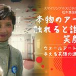 スマイリングホスピタルジャパン代表　松本惠里様インタビュー　本物のアートに触れると誰もが笑顔に　ウォールアートが病棟に与える笑顔の連鎖とは？