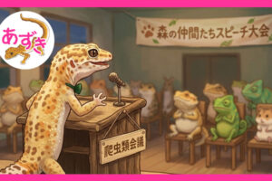 黒の斑点模様のある黄色いトカゲが同じ爬虫類の仲間に向かってスピーチをしている