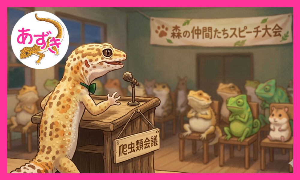 黒の斑点模様のある黄色いトカゲが同じ爬虫類の仲間に向かってスピーチをしている