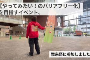 【やってみたい】のバリアフリー化を目指すイベント、舞来祭に参加しました！ というテキストと、のぼりをもった赤いパーカーの短髪の女性