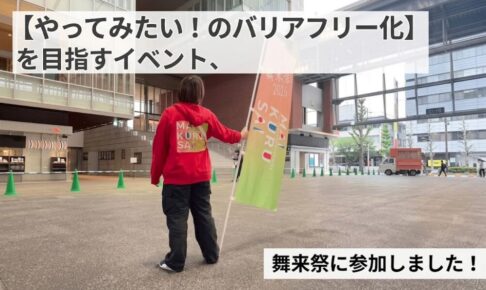 【やってみたい】のバリアフリー化を目指すイベント、舞来祭に参加しました！ というテキストと、のぼりをもった赤いパーカーの短髪の女性