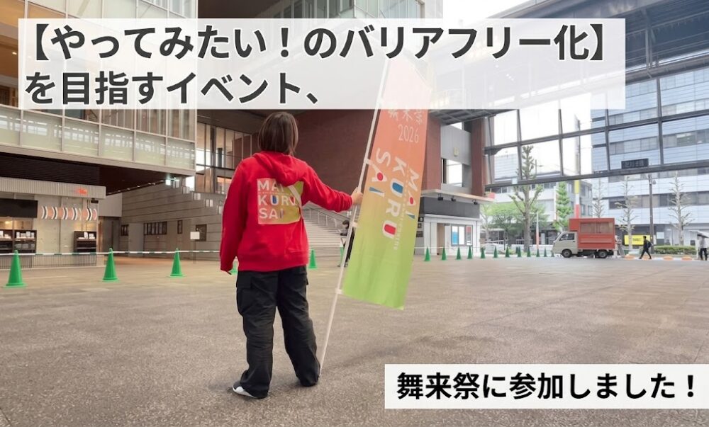 【やってみたい】のバリアフリー化を目指すイベント、舞来祭に参加しました！ というテキストと、のぼりをもった赤いパーカーの短髪の女性