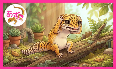 ヒョウモントカゲモドキが頭を抱えている。