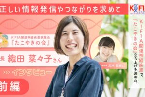 正しい情報発信やつながりを求めて　KIF1A関連神経疾患家族会『たこやきの会』　会長　織田菜々子さんインタビュー　前編