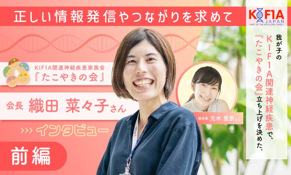 正しい情報発信やつながりを求めて　KIF1A関連神経疾患家族会『たこやきの会』　会長　織田菜々子さんインタビュー　前編