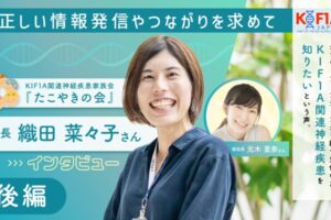正しい情報発信やつながりを求めて　KIF1A関連神経疾患家族会『たこやきの会』　会長　織田菜々子さんインタビュー　後編