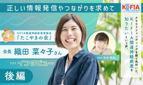 正しい情報発信やつながりを求めて　KIF1A関連神経疾患家族会『たこやきの会』　会長　織田菜々子さんインタビュー　後編