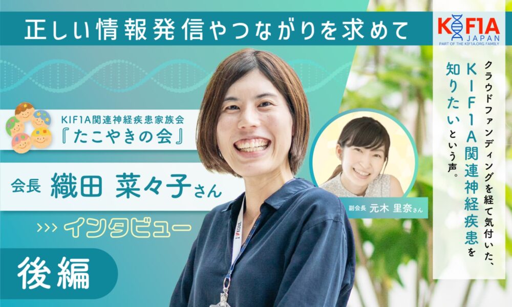 正しい情報発信やつながりを求めて　KIF1A関連神経疾患家族会『たこやきの会』　会長　織田菜々子さんインタビュー　後編