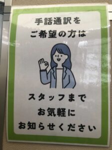 手話通訳をご希望の方はスタッフまでお気軽にお知らせくださいと書いてある表示