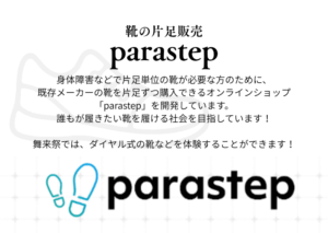 靴の片足販売parastepのロゴと説明