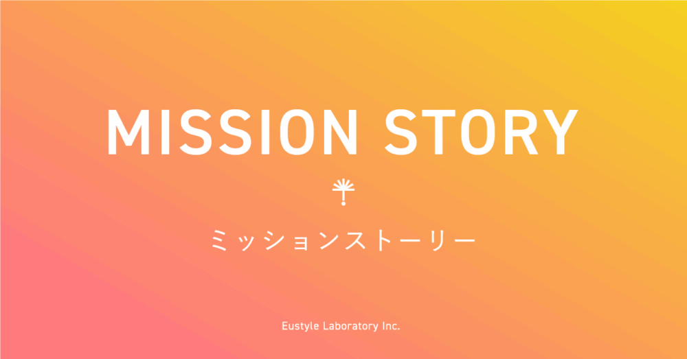 ミッションストーリーの文字