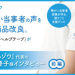 障がい当事者の声を拾い、商品改良。人気商品「ヘルプテープ」ができるまで。『つくるゾウ』代表の松嶋慶子様インタビュー　前編
