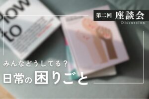 『第二回座談会　みんなどうしてる？日常の困りごと』というタイトルのスライド。背景には、ソファに乗った洋書のぼやけた写真