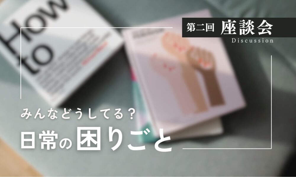 『第二回座談会　みんなどうしてる？日常の困りごと』というタイトルのスライド。背景には、ソファに乗った洋書のぼやけた写真