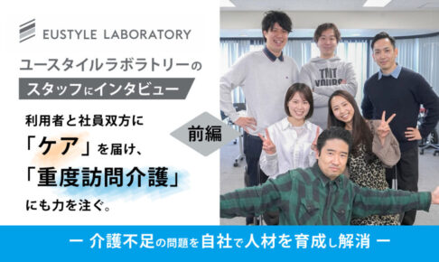 ユースタイルラボラトリーのスタッフにインタビュー　利用者と社員双方に「ケア」を届け、「重度訪問介護」にも力を注ぐ。　前編